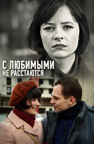 С любимыми не расстаются (2013) смотреть онлайн