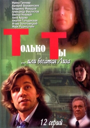 Только ты (2004) смотреть онлайн