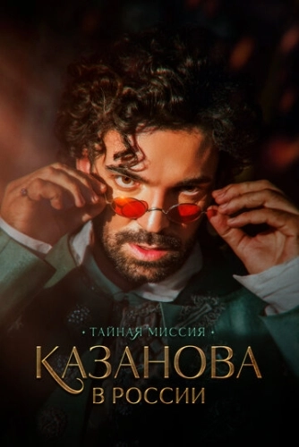 Казанова в России. Тайная миссия (2021) смотреть онлайн