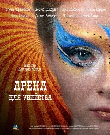 Арена для убийства (2018) смотреть онлайн