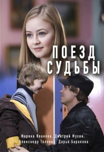 Поезд судьбы (2018) смотреть онлайн