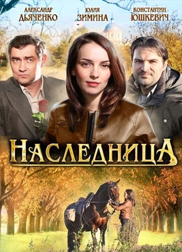 Наследница (2012) смотреть онлайн