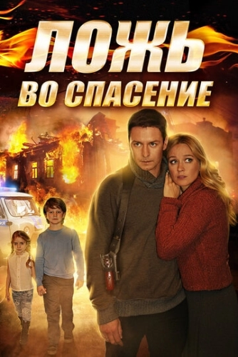 Ложь во спасение (2016) смотреть онлайн