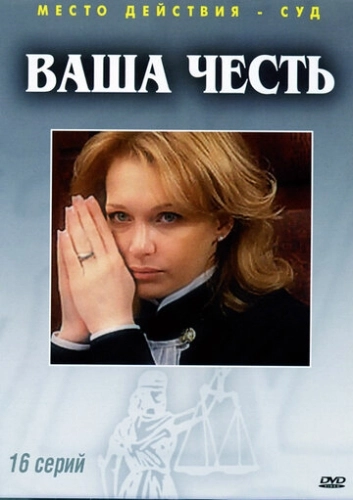 Ваша честь (2006) смотреть онлайн
