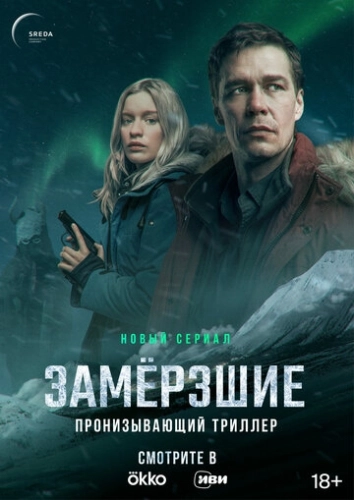 Замерзшие (2022) смотреть онлайн