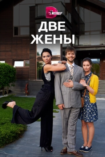 Две жены (2017) смотреть онлайн