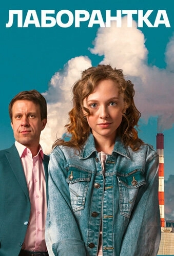 Лаборантка (2022) смотреть онлайн