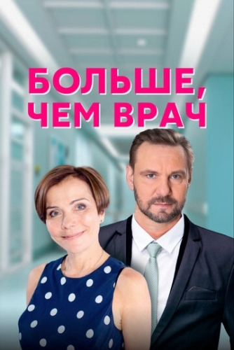 Больше, чем врач (2016) смотреть онлайн