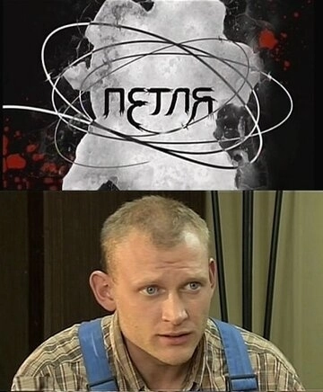 Петля (2010) смотреть онлайн