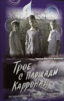 Трое с площади Карронад (2008) смотреть онлайн
