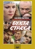 Бухта страха (2007) смотреть онлайн
