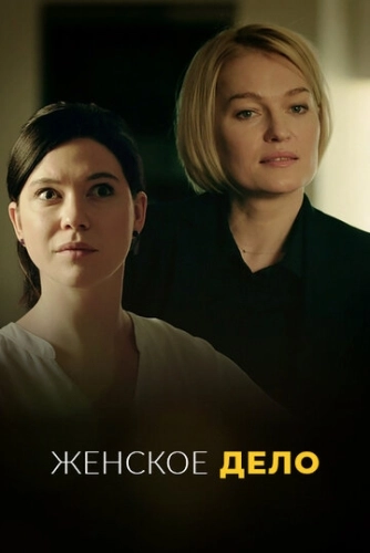 Женское дело (2020) смотреть онлайн