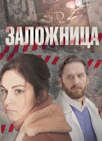 Заложница (2017) смотреть онлайн