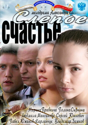Слепое счастье (2011) смотреть онлайн