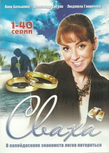 Сваха (2007) смотреть онлайн