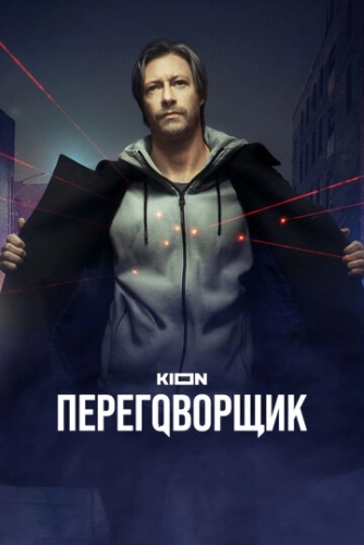 Переговорщик (2022) смотреть онлайн