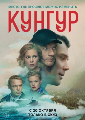 Кунгур (2022) смотреть онлайн