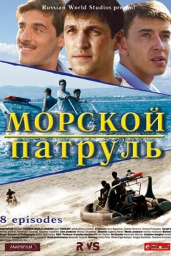 Морской патруль (2008) смотреть онлайн