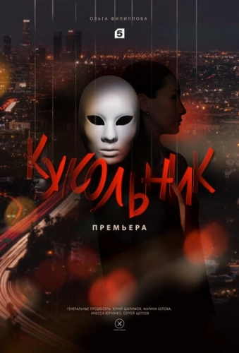 Кукольник (2022) смотреть онлайн