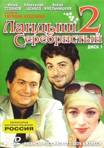 Ландыш серебристый 2 (2004) смотреть онлайн