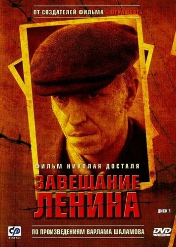 Завещание Ленина (2007) смотреть онлайн