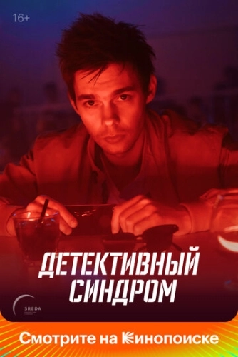 Детективный синдром (2019) смотреть онлайн