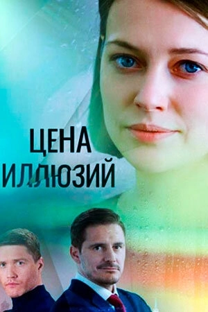 Цена иллюзий (2022) смотреть онлайн