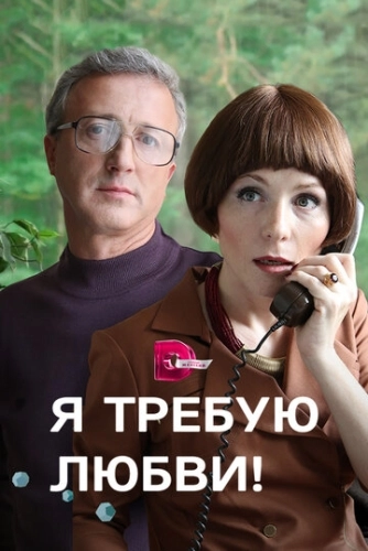 Я требую любви! (2017) смотреть онлайн