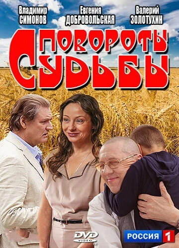 Повороты судьбы (2013) смотреть онлайн