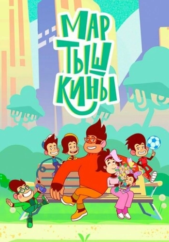 Мартышкины (2022) смотреть онлайн