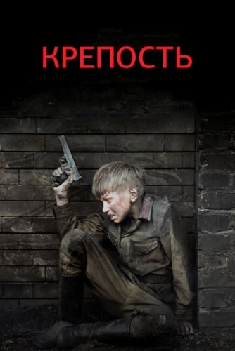 Крепость (2011) смотреть онлайн