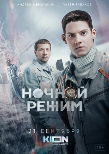 Ночной режим (2021) смотреть онлайн