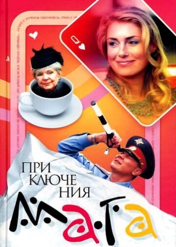 Приключения мага (2003) смотреть онлайн