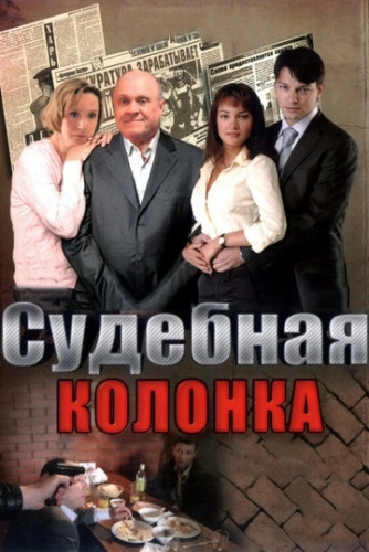 Судебная колонка (2007) смотреть онлайн