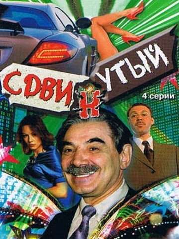Сдвинутый (2001) смотреть онлайн