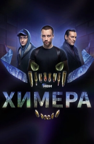 Химера (2022) смотреть онлайн