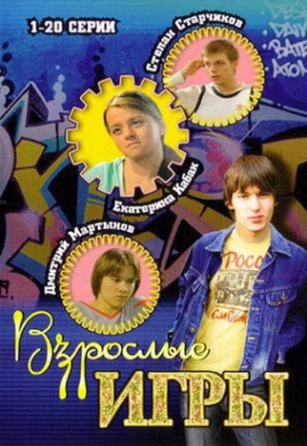Взрослые игры (2008) смотреть онлайн