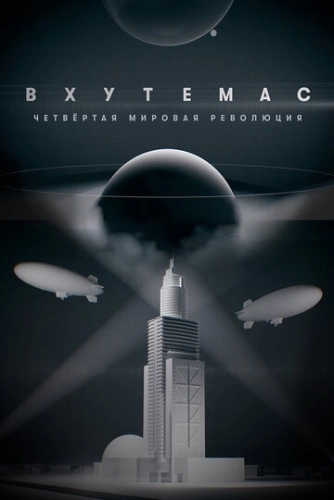 ВХУТЕМАС. Четвертая мировая революция (2021) смотреть онлайн