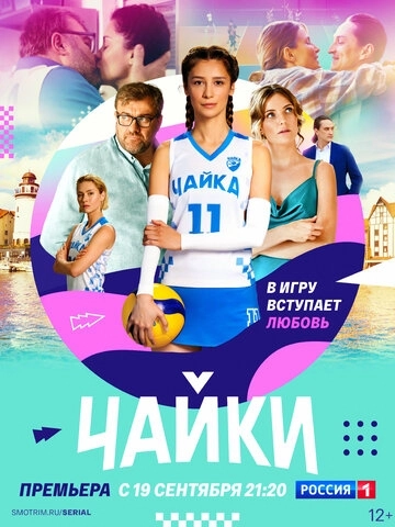Чайки (2022) смотреть онлайн