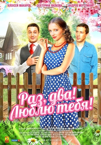 Раз, два! Люблю тебя! (2013) смотреть онлайн