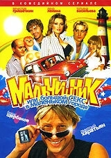 Мальчишник, или Большой секс в маленьком городе (2005) смотреть онлайн