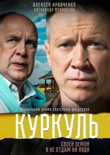 Куркуль (2016) смотреть онлайн