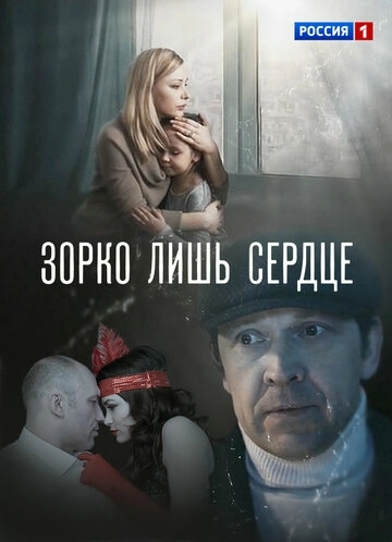Зорко лишь сердце (2018) смотреть онлайн