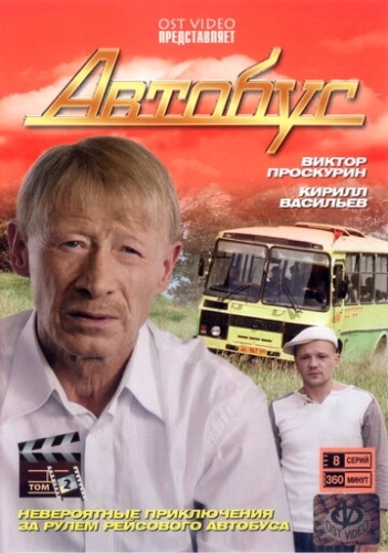 Автобус (2008) смотреть онлайн