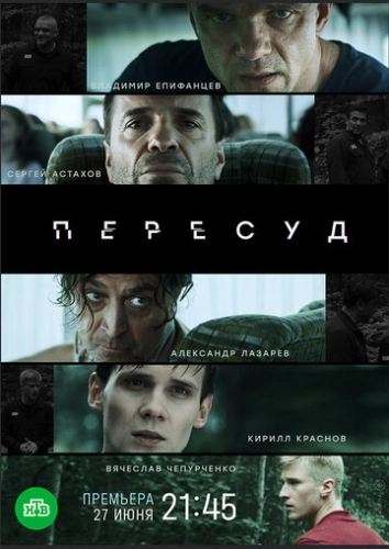 Пересуд (2020) смотреть онлайн