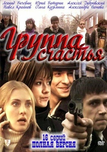 Группа счастья (2011) смотреть онлайн