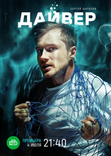 Дайвер (2020) смотреть онлайн