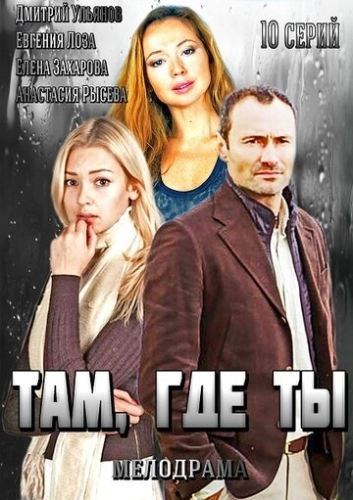 Там, где ты (2014) смотреть онлайн