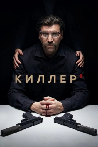 Киллер (2022) смотреть онлайн