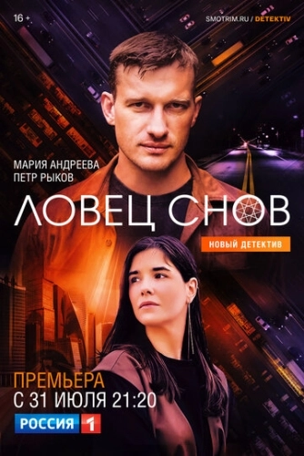 Ловец снов (2021) смотреть онлайн
